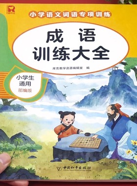 成语训练大全 成语积累大全训练 小学生成语知识汇总一年级二年级三年级上册下册语文同步专项训练aabb式abab abaa 叠词词语人教版
