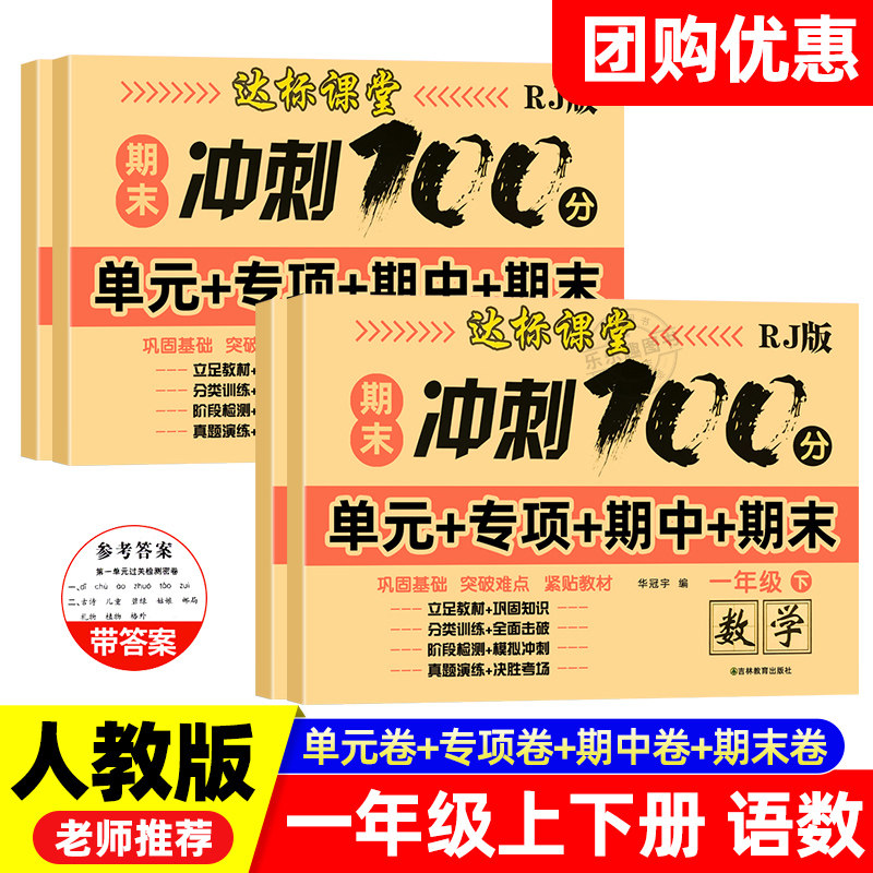 【团购优惠】一年级试卷测试卷全套语文数学上册下册期末冲刺100分小学1上学期卷子同步训练考试人教版练习册练习题人教总复习专项