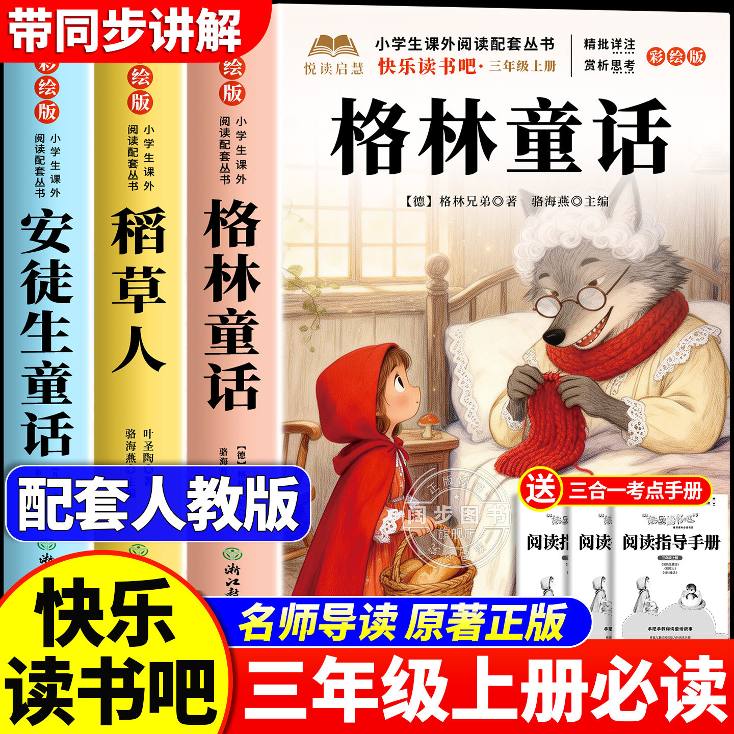 全套3册 格林童话三年级上册必读正版的课外书快乐读书吧三上阅读书籍配套人教版书目稻草人叶圣陶安徒生童话老师推荐3上小学生图片