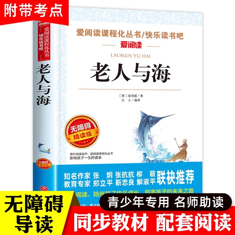 老师推荐必读课外书老人与海