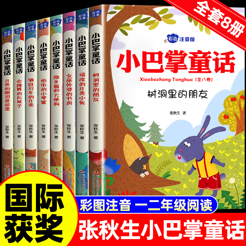 正版小巴掌童话一年级注音版张秋生彩图注音版全套8册 儿童童话故事书必读书二三年级百篇经典全集老师推荐小学生语文课外阅读书籍