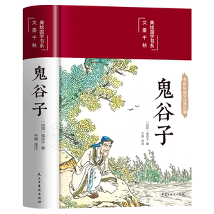 【精装硬壳】鬼谷子全集正版原著珍藏版单本白话文无删减完整版原版全译思维谋略与攻心术智慧哲学谋略学书籍大全集典藏版校集注