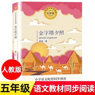 金字塔夕照 穆青 著 五年级下册必读课外书老师推荐经典书目小学同步阅读书籍人教版5年级语文课本作家作品系列 长江文艺出版社