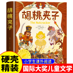 漫画书 课外书绘本童话故事书3到6岁以上读物适合看 胡桃夹子书 国际大奖儿童文学系列小学生阅读课外书籍三四五六年级必读正版