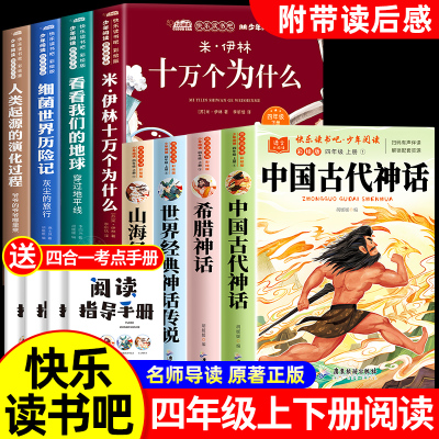 快乐读书吧四年级上下册全套