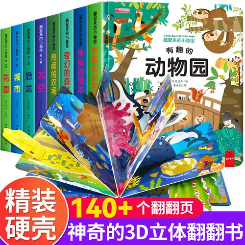 藏起来的小秘密儿童3D立体翻翻书