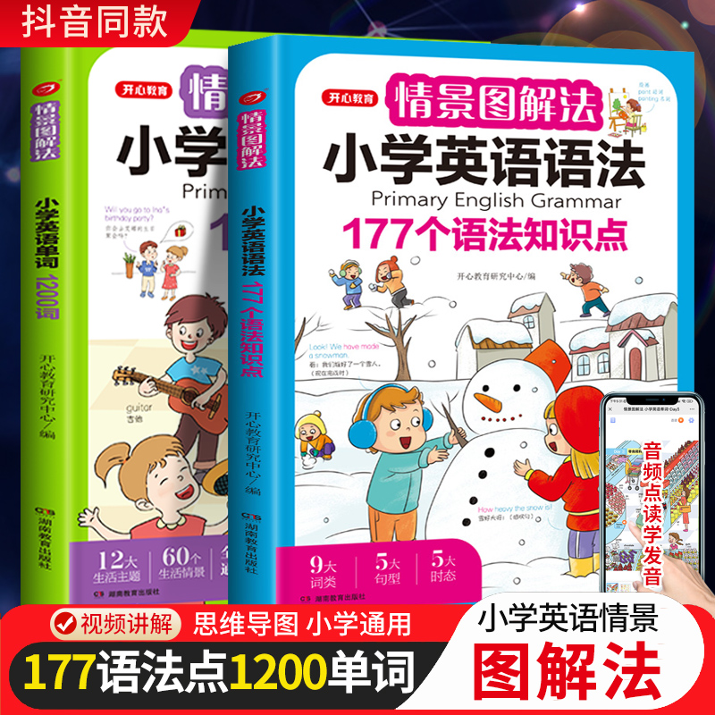 开心教育情景图解法小学英语语法知识大全 小学英语单词1200词一二三四五六年级177个语法知识点专项强化训练词汇句型总表讲解作文