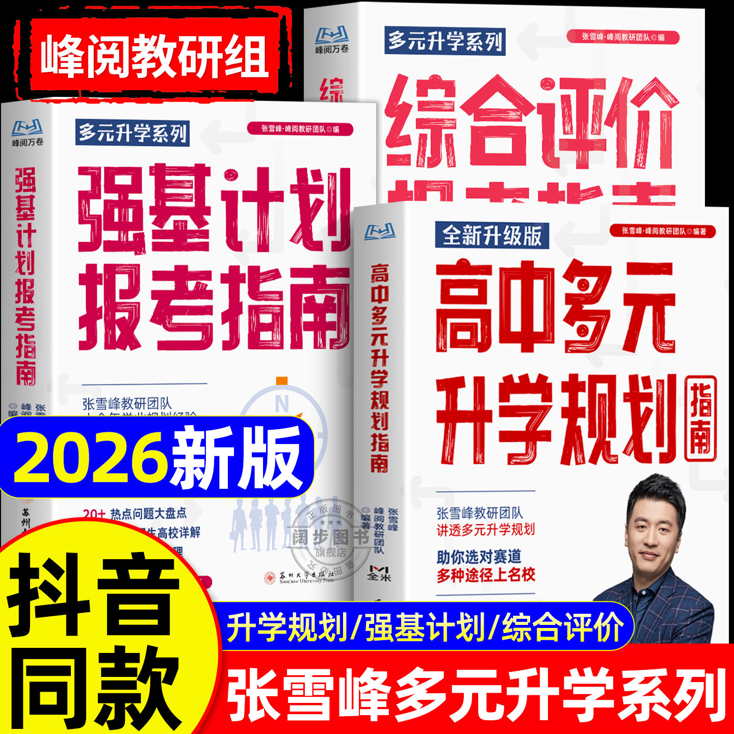 2026新版峰阅万卷综合评价报考指南张高中生多元升学规划强基计划报考指南决胜大学升学雪就业必不走弯路名校详解高考报考全攻略峰