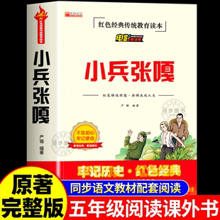 徐光耀小兵张嘎正版包邮长江少儿出版社百年百部中国儿童文学经典6-12周岁小学生四五六年级课外书必读老师推荐阅读书籍红色故事书