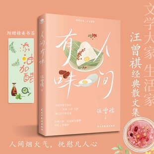 人间有味汪曾祺正版 散文集精选人间系列作品小学生汪曾祺读本自选集短篇小说选 集人间有味是清欢经典现当代中国文学书籍畅销书