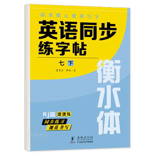 七年级衡水体英语字帖下册上册练字帖英文单词初中同步课本钢笔行楷人教版初一下中考英语满分作文临摹字帖华夏万卷初中生7下
