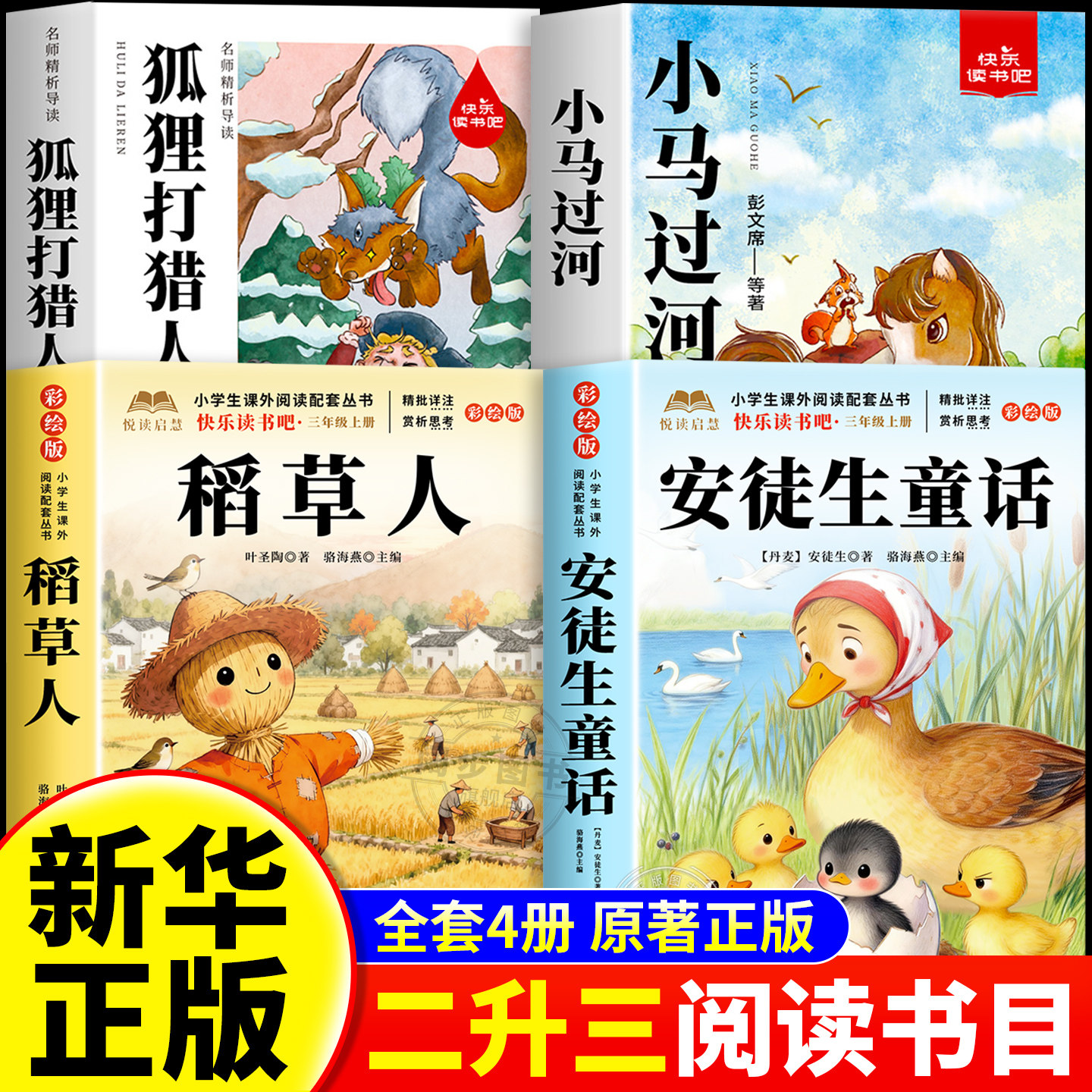 2026暑假二升三年级正版 安徒生童话+稻草人+狐狸打猎人的故事+小马过河 二升三年级上册必读课外书阅读书目老师推荐