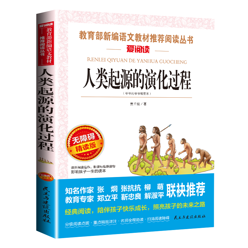 正版 人类起源的演化过程 贾兰波 四年级下册快乐读书吧必读经典书目老师推荐小学生课外阅读书籍青少年儿童文学读物故事书完整版