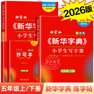 新华字典小学生写字课练字帖五年级上册下册 田雪松寒假人教版同步字帖小学生专用语文课本 大字护眼字词句楷书练习册硬笔练字本