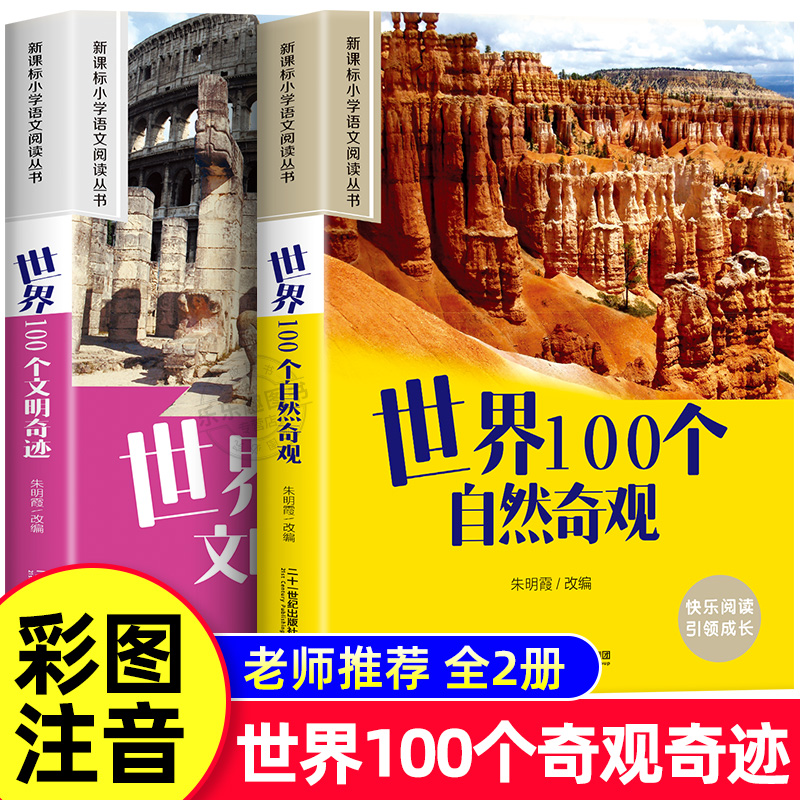 世界100个自然奇观+世界100个文明奇迹 彩图注音版 小学生一年级阅读课外书必读老师推荐二三年级课外阅读配套丛书儿童读物畅销书 书籍/杂志/报纸 儿童文学 原图主图