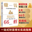 开启你 普通人逆袭致富宝典解锁财富六维密码 创富人生领悟致富秘诀掌握财富增值攻略 行动手册正版 赚钱66招一本让钱生钱