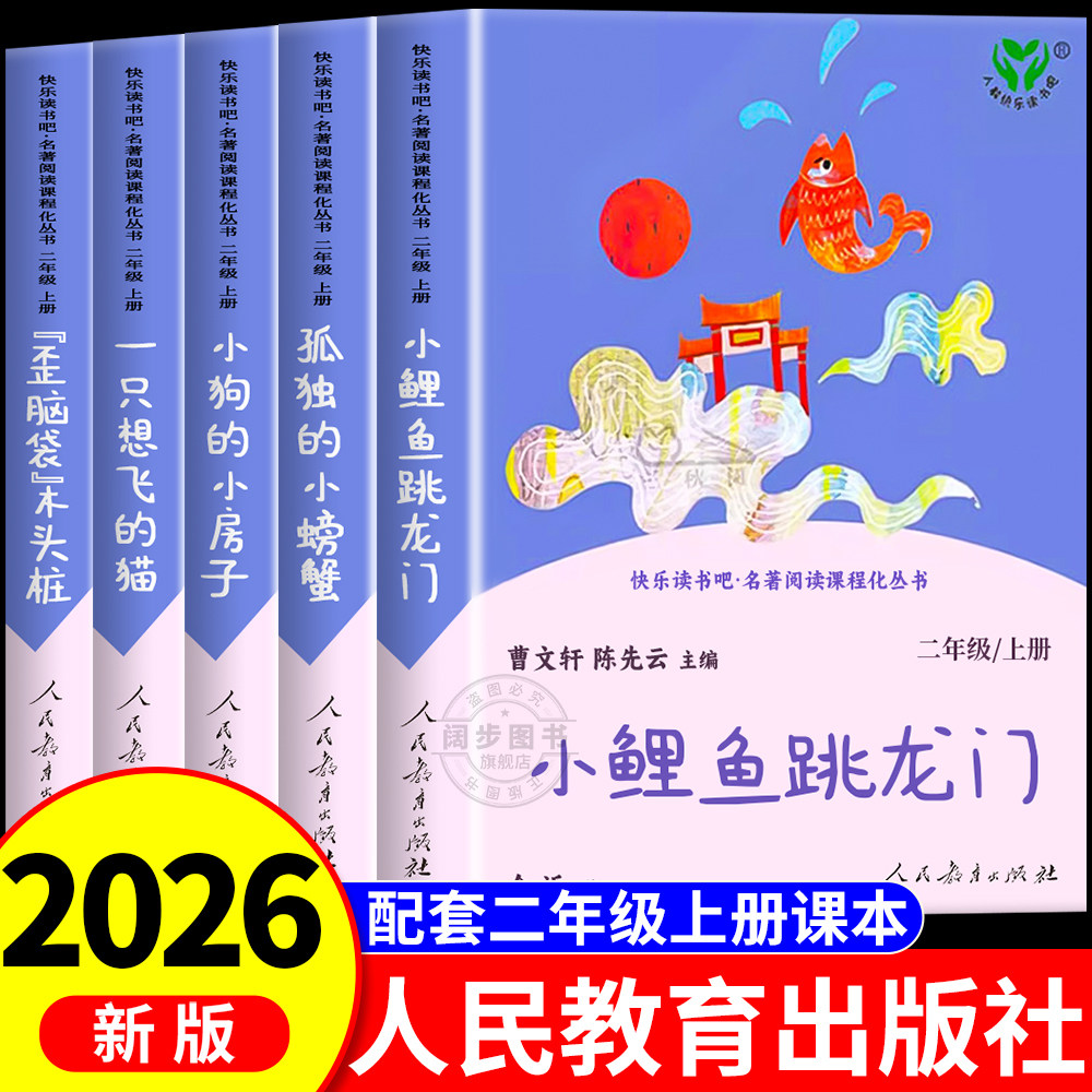 小鲤鱼跳龙门 人民教育出版社二年级上册必读的课外书老师推荐快乐读书吧全套5册想飞的猫孤独的小螃蟹小狗的小房子歪脑袋木头桩 - 实物图