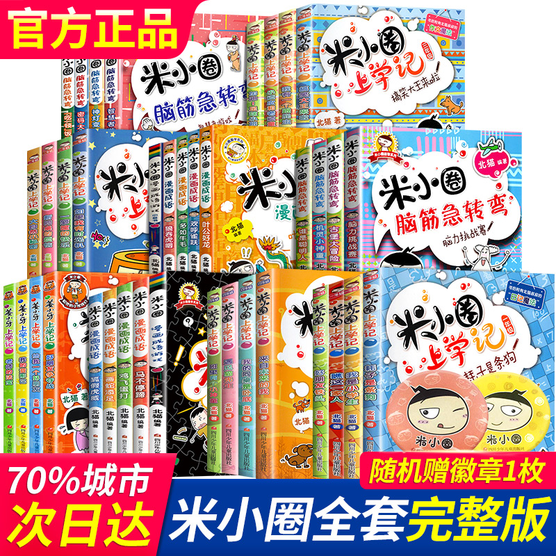 米小圈上学记全套脑筋急转弯漫画成语姜小牙注音版一年级二年级阅读的课外书必三四儿童漫画小人书小学生校园故事趣味猜谜语第二辑 书籍/杂志/报纸 儿童文学 原图主图