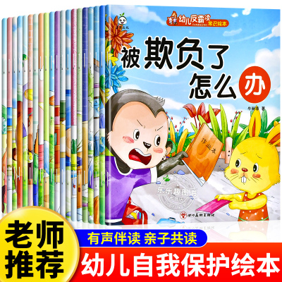 3-6岁儿童安全保护反霸凌绘本
