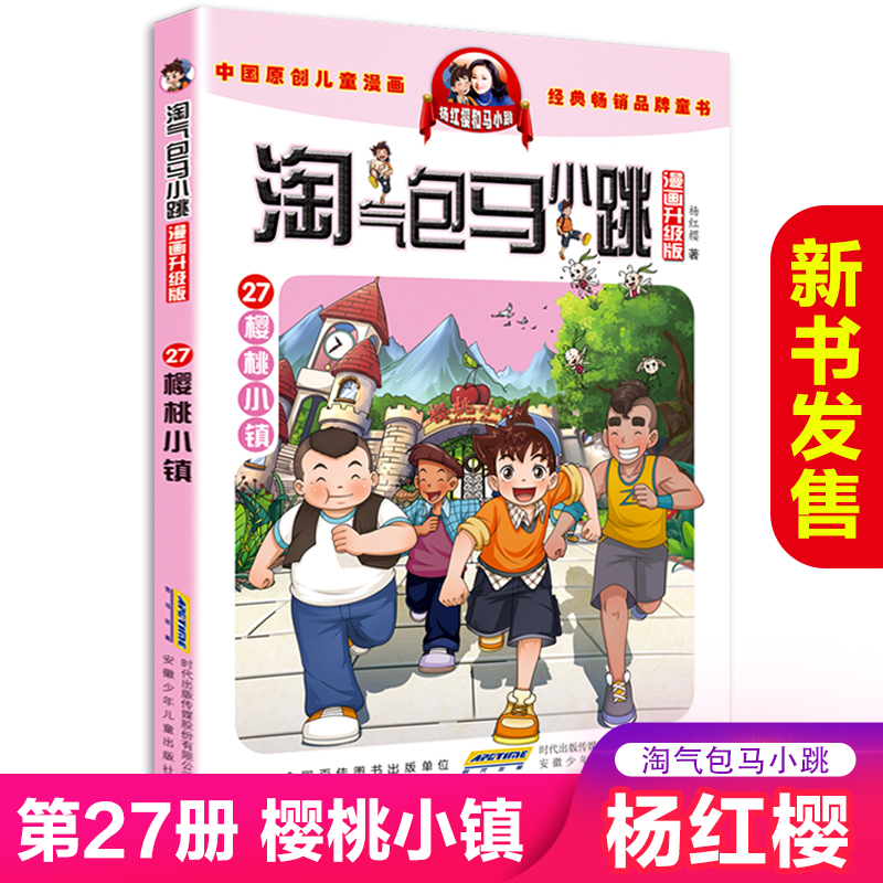 现货淘气包马小跳漫画升级版第27册樱桃小镇漫画升级版杨红樱的书单本包邮7-8-10-12-15岁儿童读物一二四五三六年级小学生课外阅读