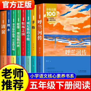 五年级下册小学语文核心素养书系全8册 老师推荐课外阅读书呼兰河传威尼斯小艇牧场之国小学生课外阅读必读整本书阅读书籍