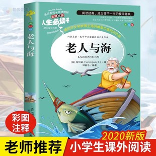 包邮 15岁 必读课外书9 老师推荐 老人与海正版 6年级小升初中生文学名著中小学生课外阅读书籍四五六年级海明威老人和海 青少版