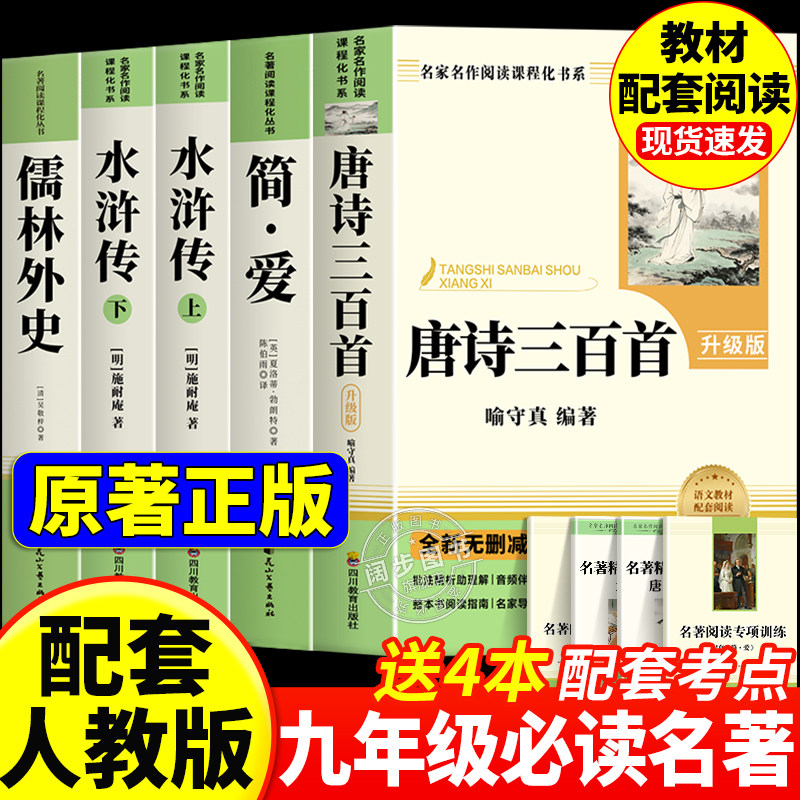 唐诗三百首和简爱九年级课外阅读书籍初三上册下册必读正版水浒传儒林外史原著完整版配套人教版9上名著古诗300首正版全集初中生