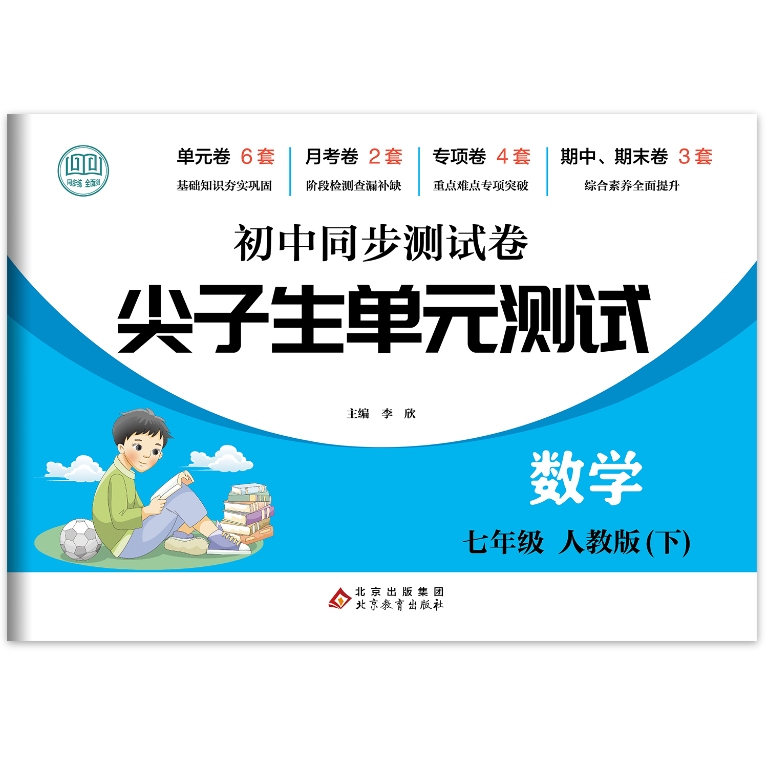 尖子生同步测试卷数学(7年级）