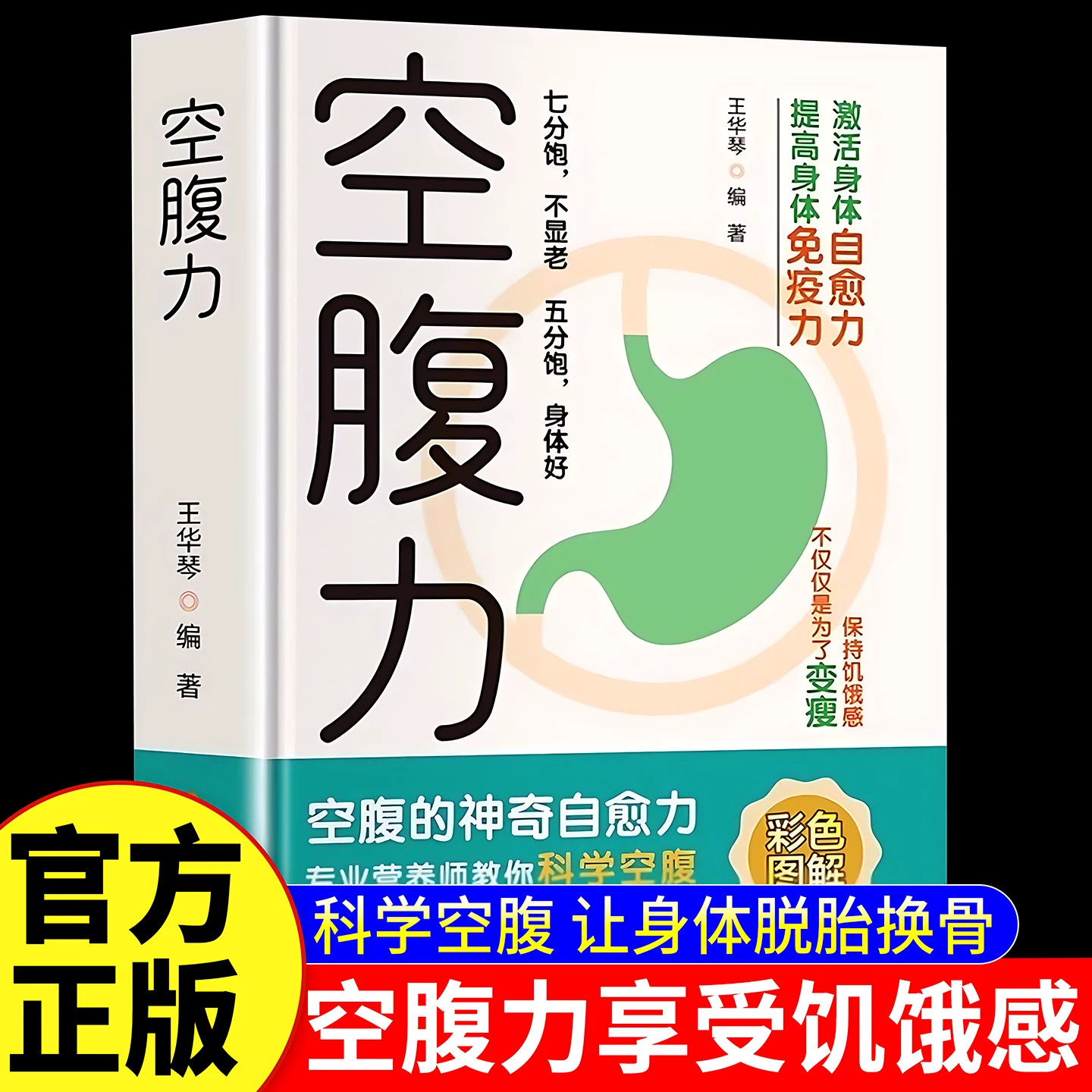 空腹力彩色图解正版书籍王华琴著科学空腹让身体脱胎换骨保持饥饿感轻断食远离疾病抗衰老激活自愈力大脑健康保健饮食营养食疗书籍