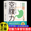 空腹力彩色图解正版 书籍王华琴著科学空腹让身体脱胎换骨保持饥饿感轻断食远离疾病抗衰老激活自愈力大脑健康保健饮食营养食疗书籍