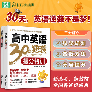 2026年新版 高中英语30天逆袭提分特训30天高考英语备考综合提分方案高考高频单词词汇核心语法阅读理解写作技巧精选真题解析实战