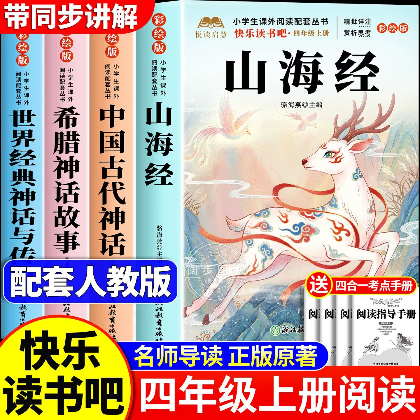 全套4册 山海经四年级上册快乐读书吧必读课外书正版老师推荐阅读配套人教版中国古代神话故事希腊神话世界经典神话与传说小学生版