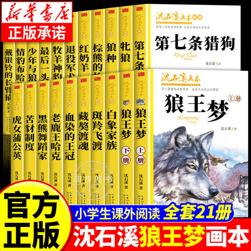 官方正版】沈石溪画本狼王梦