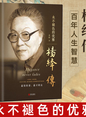 【正版精装】杨绛传 永不褪色的优雅人物传记杨绛作品全集经典名人传记杨绛先生经典语录且以优雅过一生名人传书籍我们仨杨绛正版