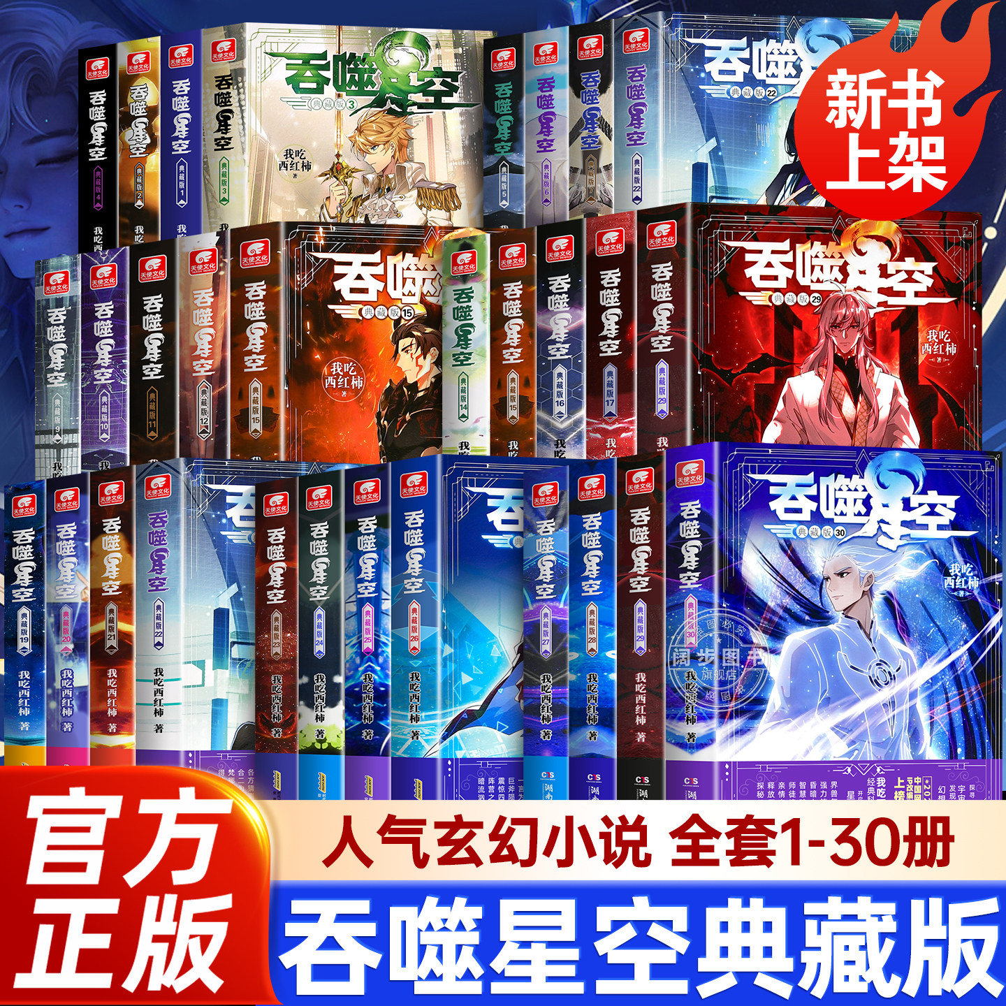 【官方正版】吞噬星空 典藏版小说全套1-30册 完结我吃西红柿星辰变沧元图同作者玄幻小说书籍吞噬星空小说全套