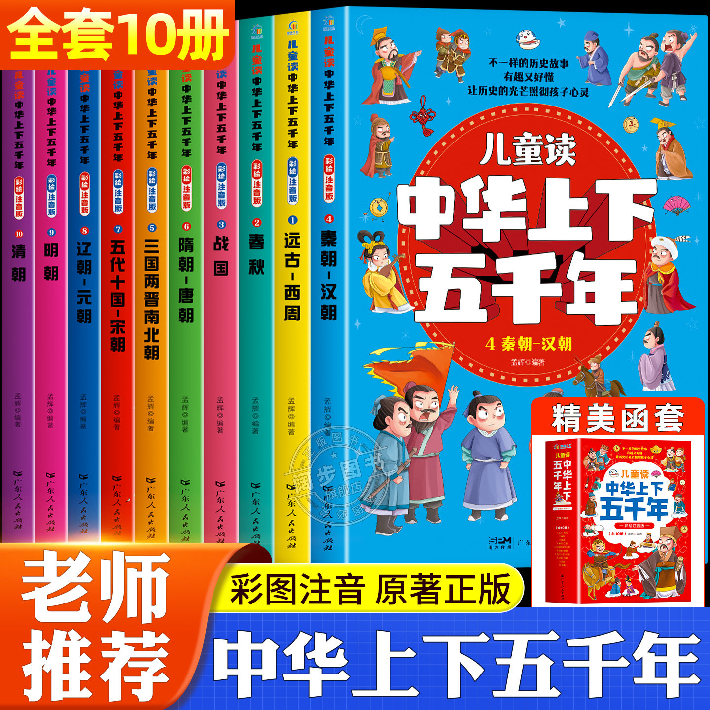 中华上下五千年彩图注音版全10册一年级阅读课外书必读老师推荐适合二三年级孩子看的小学生课外书籍儿童故事书中国历史读物绘本