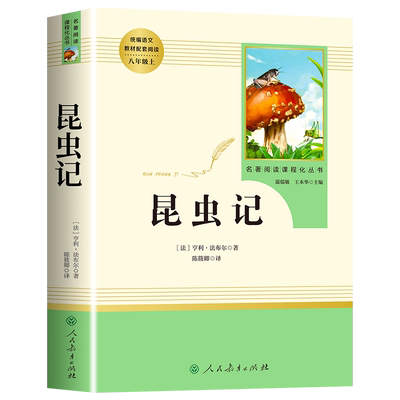 昆虫记原著必读正版完整版