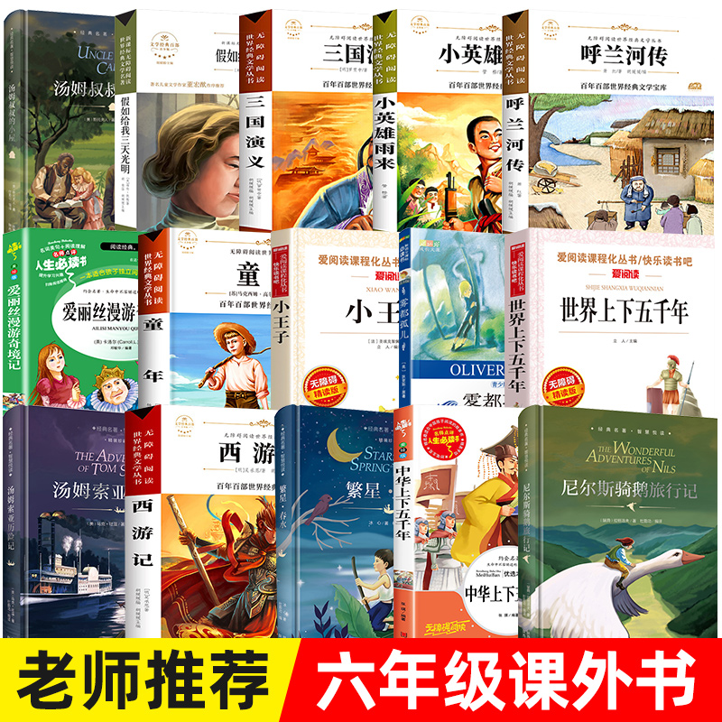 六年级必读的课外书老师推荐经典书目6-12岁儿童读物小学生6年级上册下册课外阅读书籍童年小王子繁星春水假如给我三天光明-封面