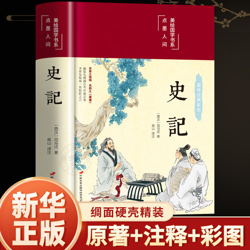 【新华正版】史记全册正版书籍