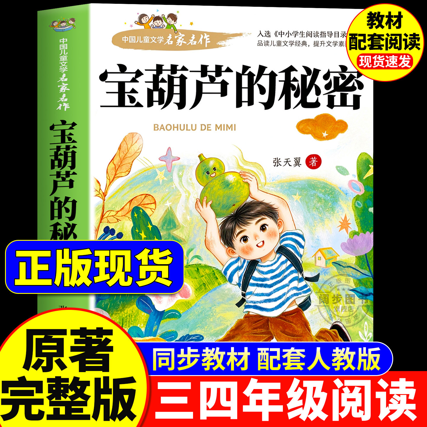 【正版现货】宝葫芦的秘密张天翼著三年级必读的课外书原著完整版正版老师推荐小学生阅读书目配套人教版上下册书籍34年级葫芦娃