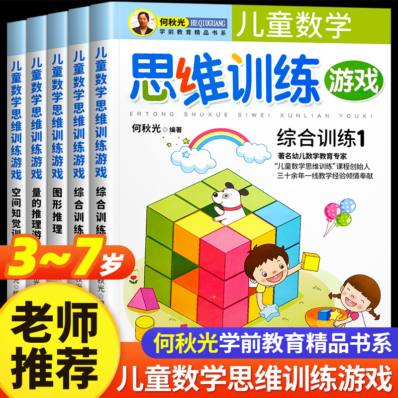 何秋光儿童数学思维训练 专注力逻辑游戏书籍5册3一4到6-7岁智力潜能开