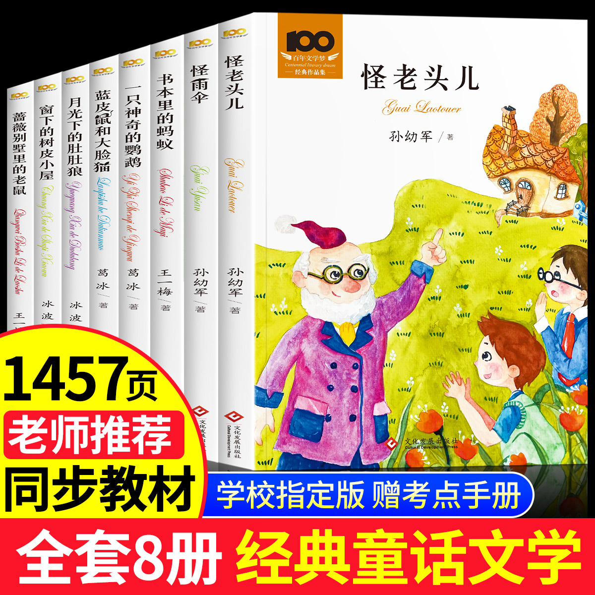 百年文学梦作品集套装8册 怪老头儿语文教材入选书目经典小说全集老师推荐小学生二三四五六年级必读课外书籍中国儿童文学经典作品 书籍/杂志/报纸 儿童文学 原图主图