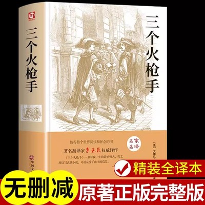 【精装版】三个火枪手大仲马正版无删减完整原著经典小说儿童文学世界名著初中高中生畅销书排行榜三部曲三剑客课外阅读书籍