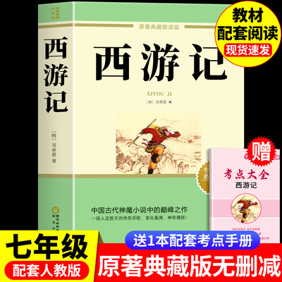 西游记七年级上册必读课外书吴承恩著正版初中生人教完整版朝花夕拾猎人笔记7上教材指定文学四大名著文言文无删减版课外阅读书籍