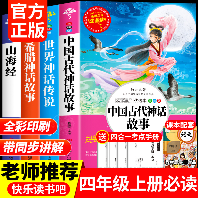 全套4册 中国古代神话故事四年级上册阅读课外书必读正版的书籍世界经典神话与英雄传说古希腊山海经小学生版快乐读书吧四上书目