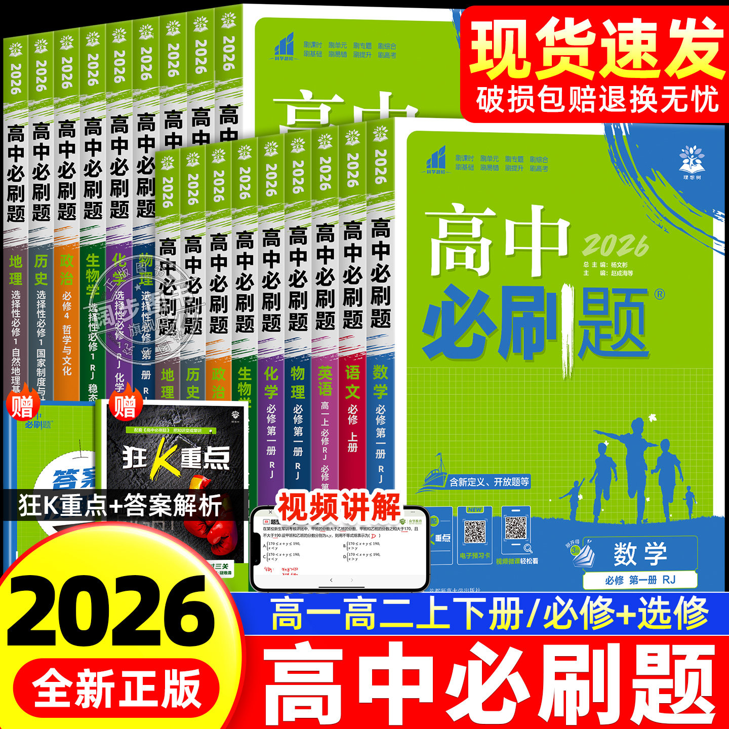 2026高中必刷题数学物理化学生物必修一人教版必修123狂k重点语文英语政治历史地理上下册高一高二选修一二三同步练习册教辅资料书