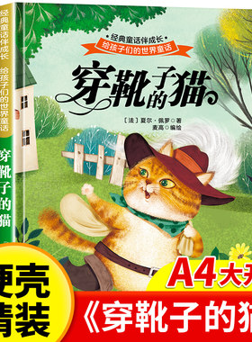 【精装硬壳】穿靴子的猫故事绘本