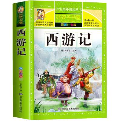 西游记小学生彩图注音四大名著