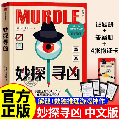 妙探寻凶 G.T.卡伯尔 推理游戏murdle中文版 剧本杀解谜与数独结合的推理神作 谋杀解谜逻辑题游戏书 侦探悬疑推理小说