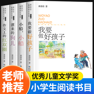 12岁儿童经典 文学读物正版 童书畅销书籍 三四五六年级必读课外阅读书籍6 我要做好孩子黄蓓佳倾情小说系列老师推荐